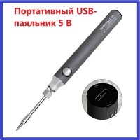 Портативный USB-паяльник 5В