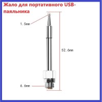 Жало для портативного паяльника