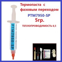 Термопаста c фазовым переходом 5гр.
