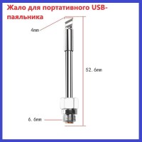 Жало для портативного паяльника