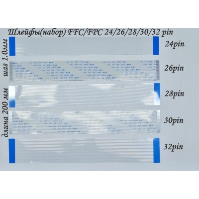 Шлейфы (набор) FFC/FPC 24/26/28