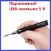 Портативный USB-п