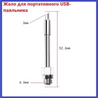 Жало для портативного паяльника