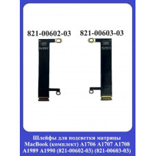 Шлейфы для подсветки матрицы MacBook (комплект) A1706 A1707 A1708 A1989 A1990 (821-00602-03 (821-00603-03)