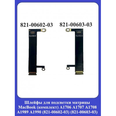 Шлейфы для подсветки матрицы MacBook (комплект) A1706 A1707 A1708 A1989 A1990 (821-00602-03 (821-00603-03)