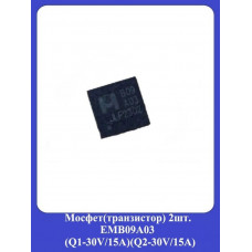 Мосфет (транзистор) EMB09A03 (Q1-30V/15A)(Q2-30V/15A)