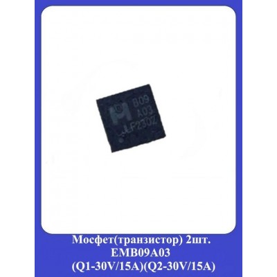 Мосфет(транзистор) 2шт. EMB09A03 (Q1-30V/15A)(Q2-30V/15A)