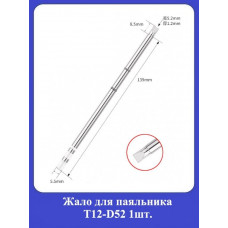 Жало для паяльника Т12-D52