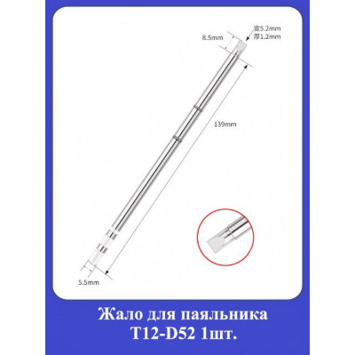 Жало для паяльника Т12-D52