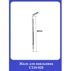 Жало для паяльника С210-020