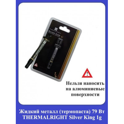 Жидкий металл (термопаста) 79Вт THERMALRIGHT Silver King 1g
