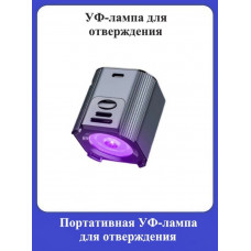 Портативная УФ-лампа для отверждения