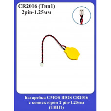Батарейка CMOS BIOS CR2016 с коннектором 2 pin-1.25мм (ТИП-1)