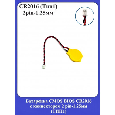 Батарейка CMOS BIOS CR2016 с коннектором 2 pin-1.25мм (ТИП-1)