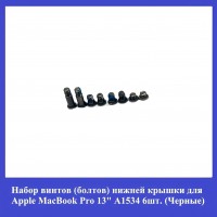 Набор винтов (болтов) нижней крышки для Apple MacBook Набор винтов (болтов) нижней крышки для Apple MacBook
