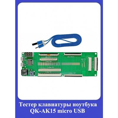 Тестер клавиатуры ноутбука QK-AK15 micro USB