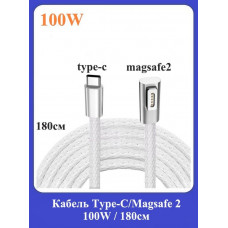 Кабель Type-C/Magsafe 2/100W /180см