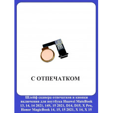 Кнопка включения Huawei 13, 14, D14, D15, D16, X Pro c отпечатком