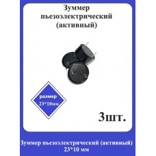 Зуммер пьезоэлектрический (активный) 23*10мм - 3шт.