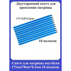 Скотч для матрицы ноутбука 171х8х0.3мм
