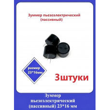 Зуммер пьезоэлектрический (пассивный) 23*16мм