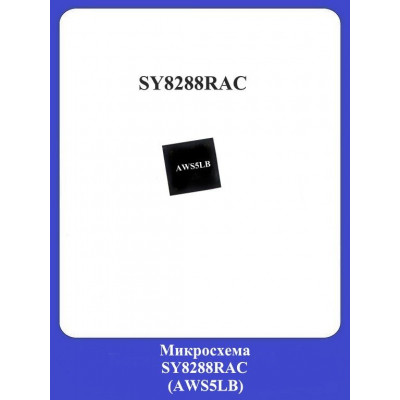 Микросхема SY8288RAC (AWS5LB)
