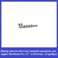 Набор винтов (болтов) нижней крышки для Apple MacBook