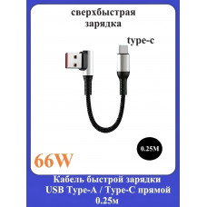 Кабель быстрой зарядки USB Type-A/Type-C прямой 0.25м