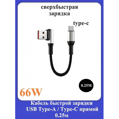 Кабель быстрой зарядки USB Type-A/Type-C прямой 0.25м