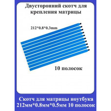 Скотч для матрицы ноутбука 212х0.8х0.5мм
