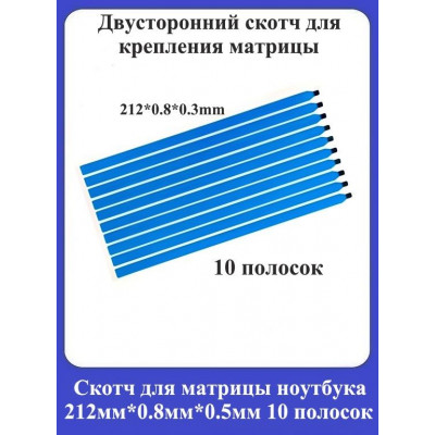 Скотч для матрицы ноутбука 212х0.8х0.5мм
