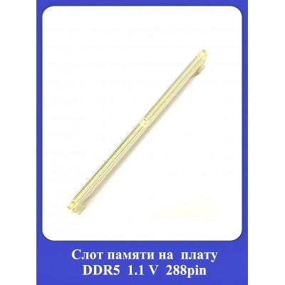 Слот памяти на плату DDR5 1.1V 288pin