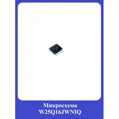 Микросхема W25Q16JWNIQ