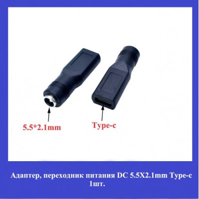 Адаптер (переходник питания) DC 5.5mmx2.1mm Type-c