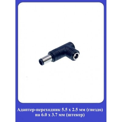 Адаптер-переходник 5.5x2.5 мм (гнездо) на 6.0x3.7 мм (штекер)