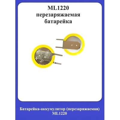 Батарейка-аккумулятор (перезаряжаемая) ML1220