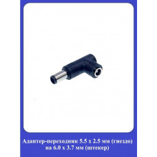Адаптер-переходник 5.5x2.5мм (гнездо) на 6.0x3.7мм (штекер)
