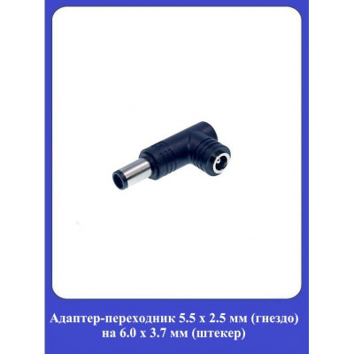 Адаптер-переходник 5.5x2.5мм (гнездо) на 6.0x3.7мм (штекер)