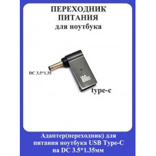 Адаптер-переходник для питания ноутбука USB Type-C на DC 3.5*1.35мм