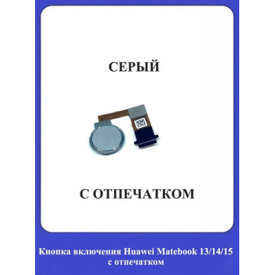 Кнопка включения c отпечатком для ноутбуков /СЕРЫЙ