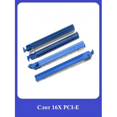 Слот 16X PCI-E 164pin