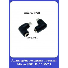 Адаптер/переходник питания Micro USB/DC 5.5X2.1mm