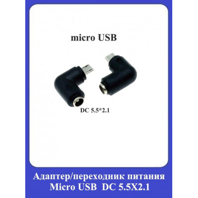Адаптер/переходник питания Micro USB/DC 5.5X2.1mm