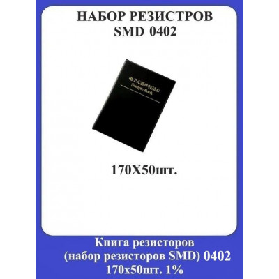 Книга резисторов (Набор резисторов) SMD 0402 170x50шт. (1)
