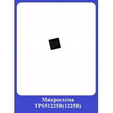 Микросхема TPS51225В (1225В)