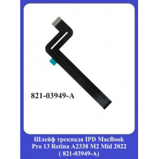 Шлейф трекпада IPD MacBook Pro 13 Retina A2338 M2 Mid 2022 (821-03949-А)