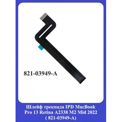 Шлейф трекпада IPD MacBook Pro 13 Retina A2338 M2 Mid 2022 (821-03949-А)