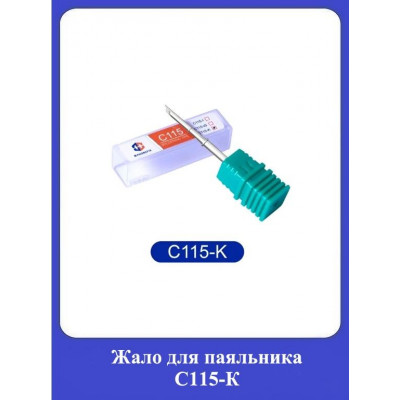 Жало для паяльника С115-К