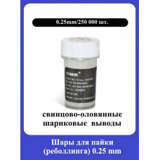 Шары для пайки (реболлинга) 0,25мм