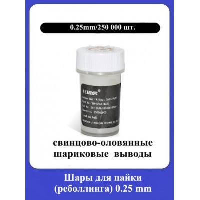 Шары для пайки (реболлинга) 0,25мм